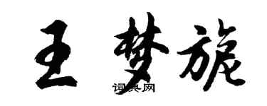 胡问遂王梦旎行书个性签名怎么写