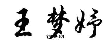 胡问遂王梦妤行书个性签名怎么写