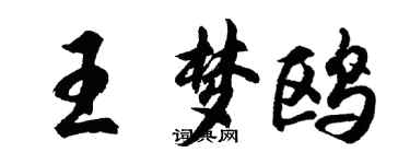 胡问遂王梦鸥行书个性签名怎么写