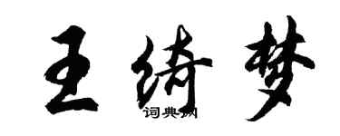 胡问遂王绮梦行书个性签名怎么写
