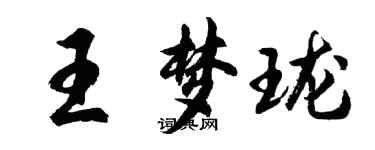 胡问遂王梦珑行书个性签名怎么写