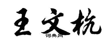 胡问遂王文杭行书个性签名怎么写