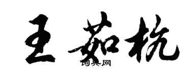胡问遂王茹杭行书个性签名怎么写