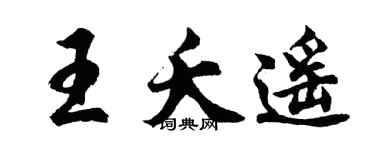 胡问遂王夭遥行书个性签名怎么写