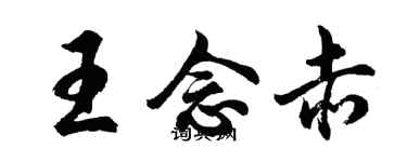 胡问遂王念赤行书个性签名怎么写