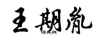 胡问遂王期胤行书个性签名怎么写