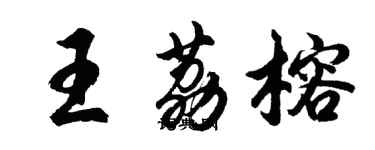 胡问遂王荔榕行书个性签名怎么写