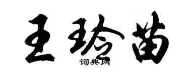 胡问遂王玲苗行书个性签名怎么写