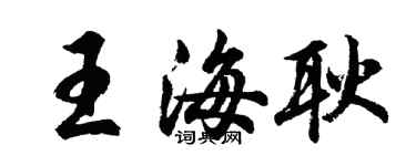 胡问遂王海耿行书个性签名怎么写