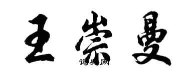 胡问遂王崇曼行书个性签名怎么写