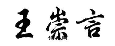 胡问遂王崇言行书个性签名怎么写