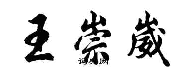 胡问遂王崇崴行书个性签名怎么写