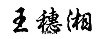 胡问遂王穗湘行书个性签名怎么写