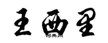 胡问遂王西里行书个性签名怎么写