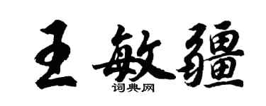 胡问遂王敏疆行书个性签名怎么写
