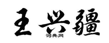 胡问遂王兴疆行书个性签名怎么写