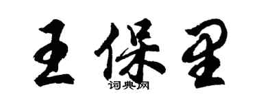 胡问遂王保里行书个性签名怎么写