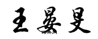 胡问遂王晏旻行书个性签名怎么写