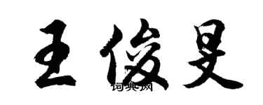 胡问遂王俊旻行书个性签名怎么写