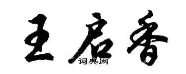 胡问遂王启香行书个性签名怎么写