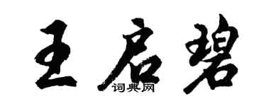 胡问遂王启碧行书个性签名怎么写