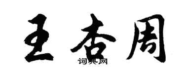 胡问遂王杏周行书个性签名怎么写