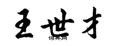 胡问遂王世才行书个性签名怎么写