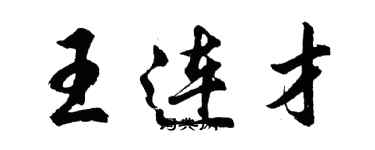 胡问遂王连才行书个性签名怎么写