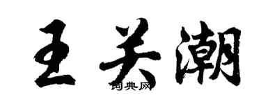 胡问遂王关潮行书个性签名怎么写