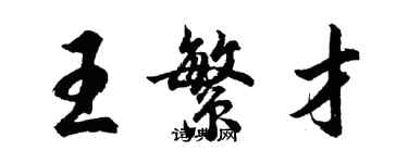胡问遂王繁才行书个性签名怎么写