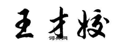 胡问遂王才姣行书个性签名怎么写