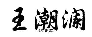 胡问遂王潮澜行书个性签名怎么写