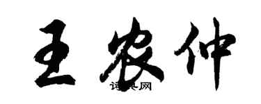 胡问遂王农仲行书个性签名怎么写