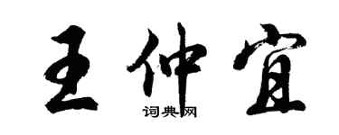 胡问遂王仲宜行书个性签名怎么写