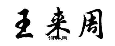 胡问遂王来周行书个性签名怎么写