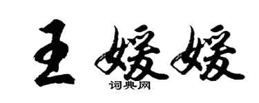 胡问遂王媛媛行书个性签名怎么写