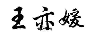 胡问遂王亦媛行书个性签名怎么写