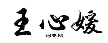 胡问遂王心媛行书个性签名怎么写