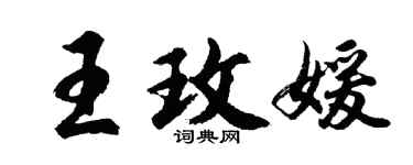 胡问遂王玫媛行书个性签名怎么写