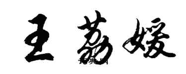胡问遂王荔媛行书个性签名怎么写