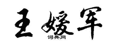 胡问遂王媛军行书个性签名怎么写