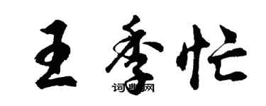 胡问遂王季忙行书个性签名怎么写
