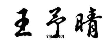 胡问遂王予晴行书个性签名怎么写