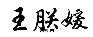 胡问遂王朕媛行书个性签名怎么写