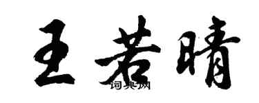 胡问遂王若晴行书个性签名怎么写