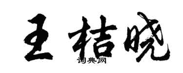 胡问遂王桔晓行书个性签名怎么写