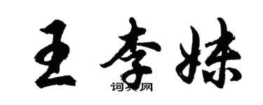 胡问遂王李妹行书个性签名怎么写