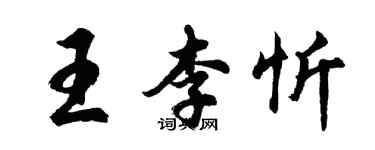 胡问遂王李忻行书个性签名怎么写