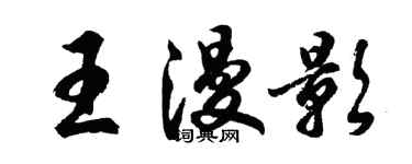 胡问遂王漫影行书个性签名怎么写