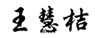 胡问遂王慧桔行书个性签名怎么写